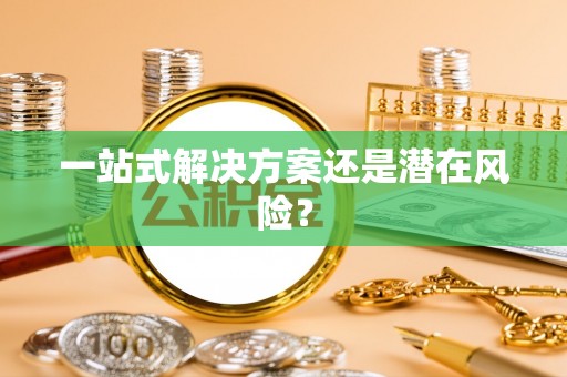 南澳一站式解决方案还是潜在风险？