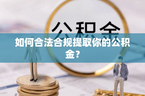 南澳如何合法合规提取你的公积金？