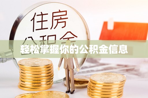 南澳轻松掌握你的公积金信息