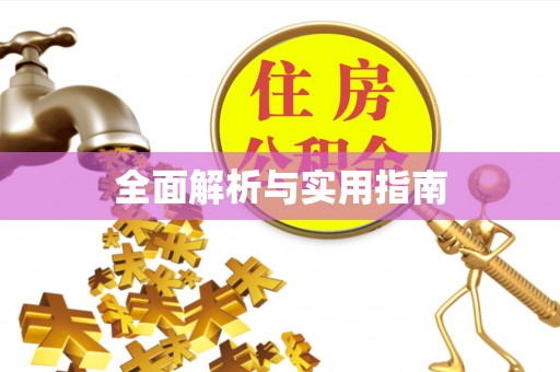 南澳全面解析与实用指南