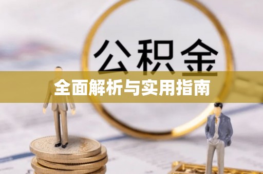 南澳全面解析与实用指南