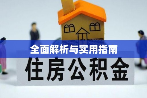 南澳全面解析与实用指南