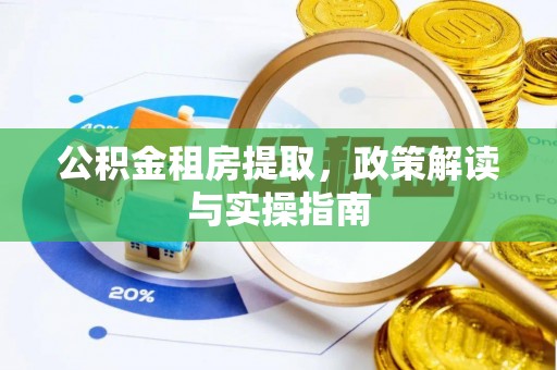 南澳公积金租房提取，政策解读与实操指南