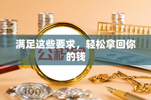 南澳满足这些要求，轻松拿回你的钱