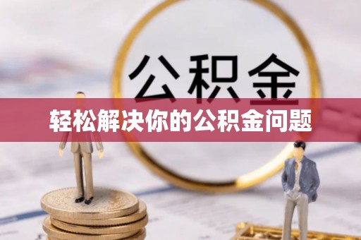 南澳轻松解决你的公积金问题