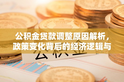 南澳公积金贷款调整原因解析，政策变化背后的经济逻辑与民生考量
