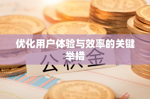 南澳优化用户体验与效率的关键举措