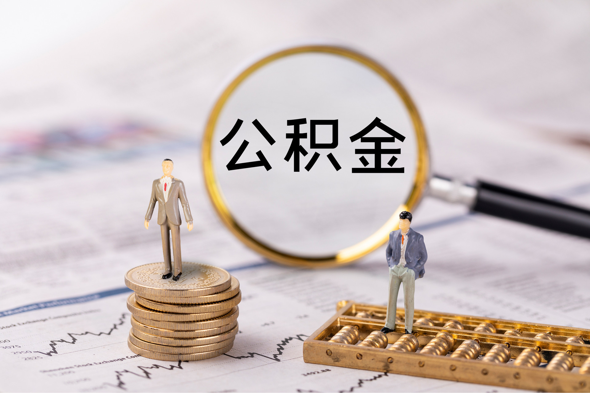 南澳公积金代办